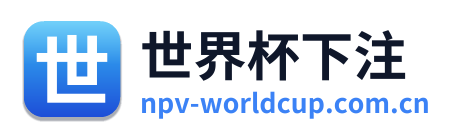 世界杯下注
